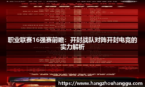 职业联赛16强赛前瞻：开封战队对阵开封电竞的实力解析