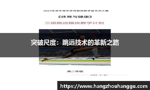 突破尺度:跳远技术的革新之路